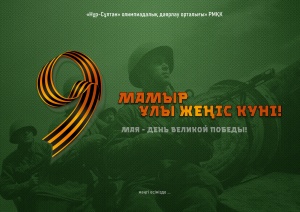 May 9 is the Day of the Great Victory!